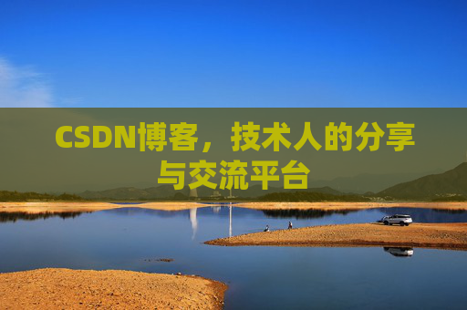 CSDN博客，技术人的分享与交流平台