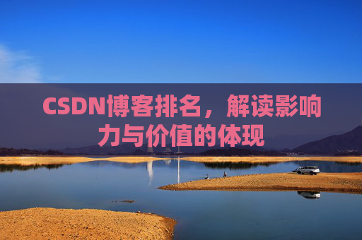 CSDN博客排名，解读影响力与价值的体现